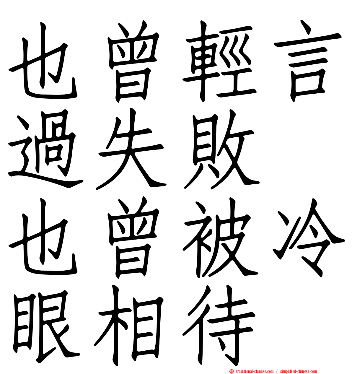也曾輕言過失敗　也曾被冷眼相待